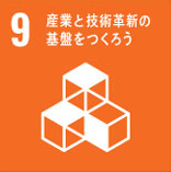 産業と技術革新の基礎をつくろう