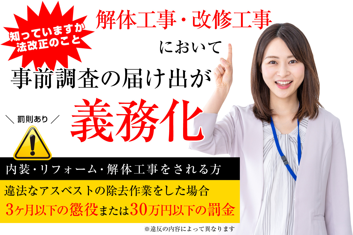 解体工事・改修工事においてアスベスト事前調査の届出が義務化。違法なアスベストの除去作業をした場合は罰則あり
