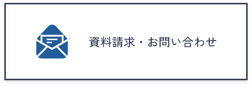 資料請求・お問い合わせ