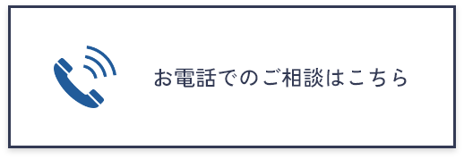 お電話でのご相談はこちら