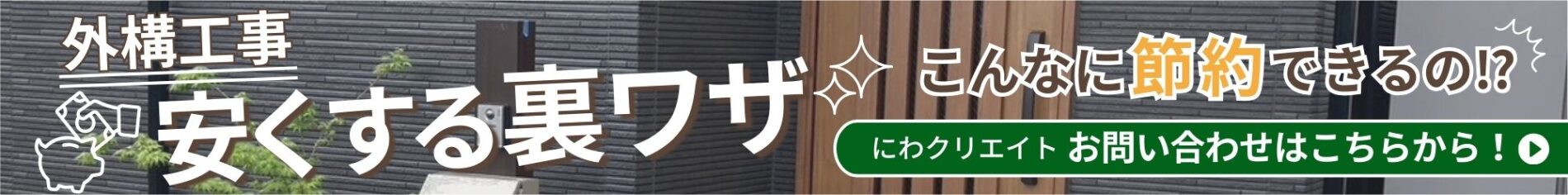 外構工事を安くする裏ワザ